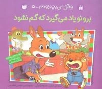 وقتی من بچه بودم -5: برونو یاد می گیرد که گم نشود