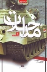 نیمه پنهان جلد پنجاه و ششم : مداخلات 4 -روایتی مستند از جنایات آمریکا در ایران