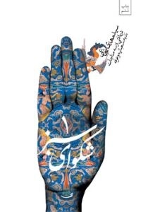 شکوای سبز 1 : دریافتی از سه مناجات ندبه، شعبانیه و عرفه