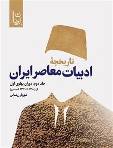 تاریخچه ادبیات معاصر ایران: جلد دوم - از 1300 تا 1320 شمسی