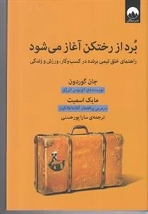 برد از رختکن آغاز می شود - راهنمای خلق تیمی برنده در کسب و کار ، ورزش و زندگی