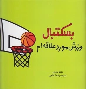 بسکتبال ورزش مورد علاقه ام