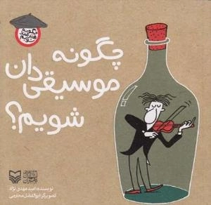 چگونه هنرمند شویم - چگونه موسیقی دان شویم ؟