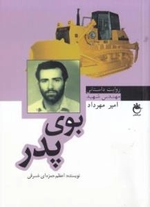 بوی پدر : روایت داستانی مهندس شهید امیر مهرداد