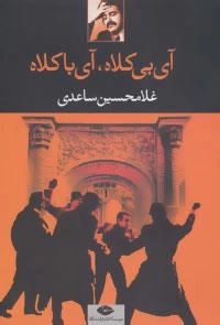 آی بی کلاه،آی با کلاه