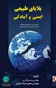 بلایای طبیعی ایمنی و آمادگی