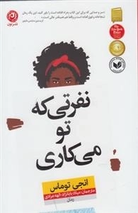نفرتی که تو می کاری