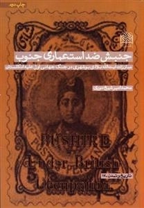 جنبش ضد استعماری جنوب: مبارزات آیت الله بلادی بوشهری در جنگ جهانی اول علیه انگلستان
