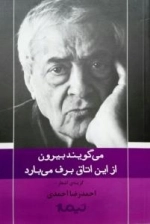 می گویند بیرون از این اتاق برف می بارد