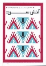 کتاب راوی، جبهه ی میانی،پنج،روایت سومار و نفت شهر : آتش سرد