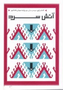 کتاب راوی، جبهه ی میانی،پنج،روایت سومار و نفت شهر : آتش سرد
