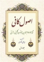 ترجمه اصول کافی 4جلدی