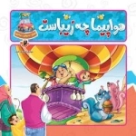 ببین بخوان بیاموز 2: وسایل نقلیه - هواپیما چه زیباست
