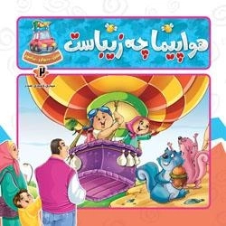ببین بخوان بیاموز 2: وسایل نقلیه - هواپیما چه زیباست