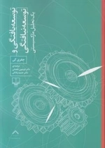 توسعه یافتگی و توسعه نیافتگی