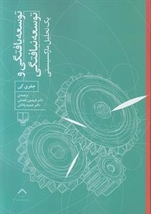 توسعه یافتگی و توسعه نیافتگی