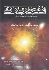 انفجار بزرگ: جلد سوم دریچه ای به سوی کیهان