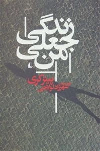 زندگی جعلی من