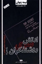 نیمه پنهان جلد چهل وپنجم : تاریخ اندیشه سیاسی معاصر1(ارتش سری روشنفکران)