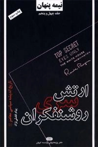 نیمه پنهان جلد چهل وپنجم : تاریخ اندیشه سیاسی معاصر1(ارتش سری روشنفکران)