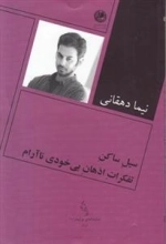 سیل ساکن تفکرات اذهان بی خودی نا آرام