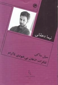 سیل ساکن تفکرات اذهان بی خودی نا آرام