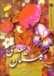 طنز در گلستان سعدی