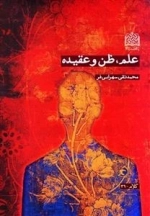 علم و ظن و عقیده