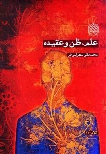 علم و ظن و عقیده