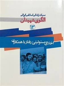 سبک زندگی اسلامی ایرانی الگوی شهیدان 13: اخلاق مسئولیتی، رفتار با همکاران