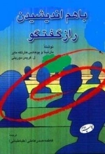 با هم اندیشیدن - راز گفتگو