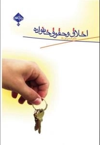 خانواده موفق8 : اخلاق و حقوق خانواده
