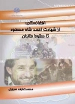افغانستان؛ از شهادت احمدشاه مسعود تا سقوط طالبان