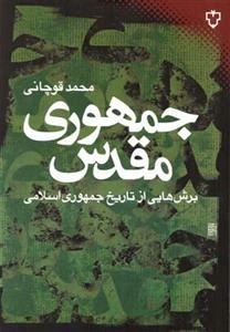جمهوری مقدس - برش هایی از تاریخ جمهوری اسلامی