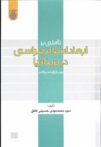 تاملی بر ابعاد اسلام‌ هراسی در بریتانیا پس از یازده سپتامبر