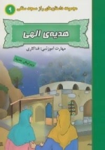 راز مسجد سنگی 9 : هدیه ی الهی:فداکاری