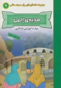راز مسجد سنگی 9 : هدیه ی الهی:فداکاری