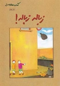 کتاب های سبز: زباله زباله