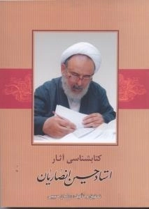 کتابشناسی آثار استاد حسین انصاریان