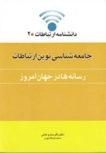 دانشنامه ارتباطات 2: جامعه شناسی نوین ارتباطات - رسانه ها در جهان امروز