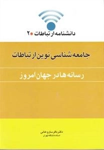 دانشنامه ارتباطات 2: جامعه شناسی نوین ارتباطات - رسانه ها در جهان امروز