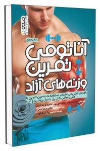 آناتومی تمرین با وزنه های آزاد