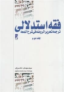 فقه استدلالی - ترجمه تحریر الروضه فی شرح اللمعه: جلد دوم