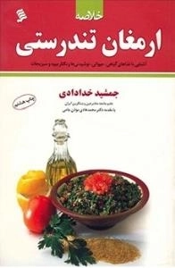 خلاصه ارمغان تندرستی