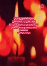 سه رساله اصولی و فقهی عارف حکیم آیت الله العظمی میرزا محمدعلی شاه آبادی