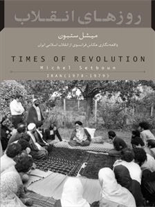 روزهای انقلاب - واقعه نگاری عکاس فرانسوی از انقلاب اسلامی ایران