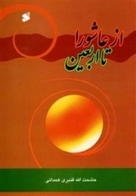 از ع‍اش‍ورا ت‍ا ارب‍ع‍ی‍ن‌