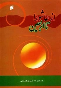 از ع‍اش‍ورا ت‍ا ارب‍ع‍ی‍ن‌