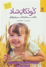 کودکان شاد،با اعتماد به نفس و موفق
