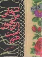 تنهایی من زنی جوان است هنوز